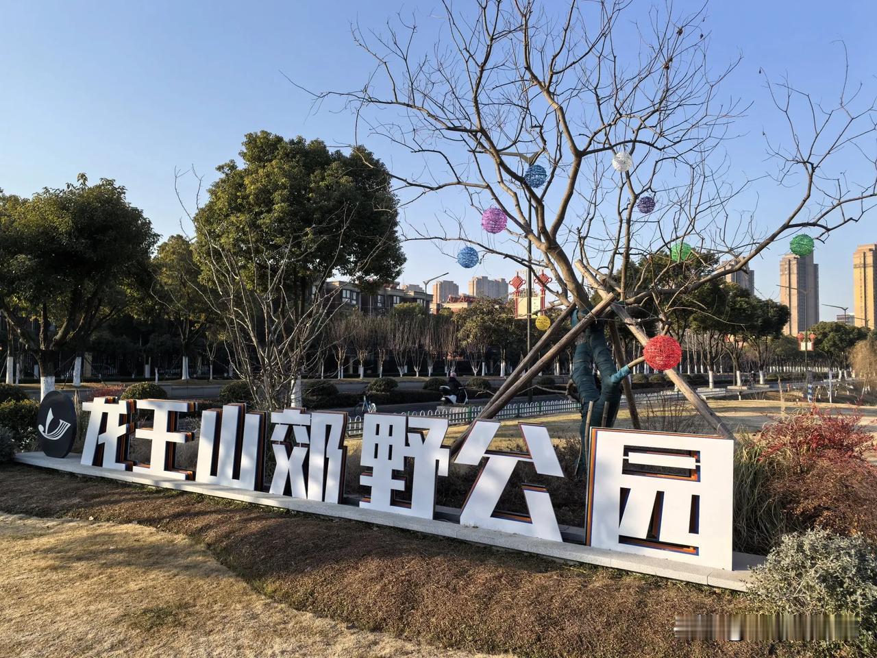 分享一张你最近随手拍的照片吧南京江北新区龙王山郊野公园。公园闲逛随手一拍 宝哥摄