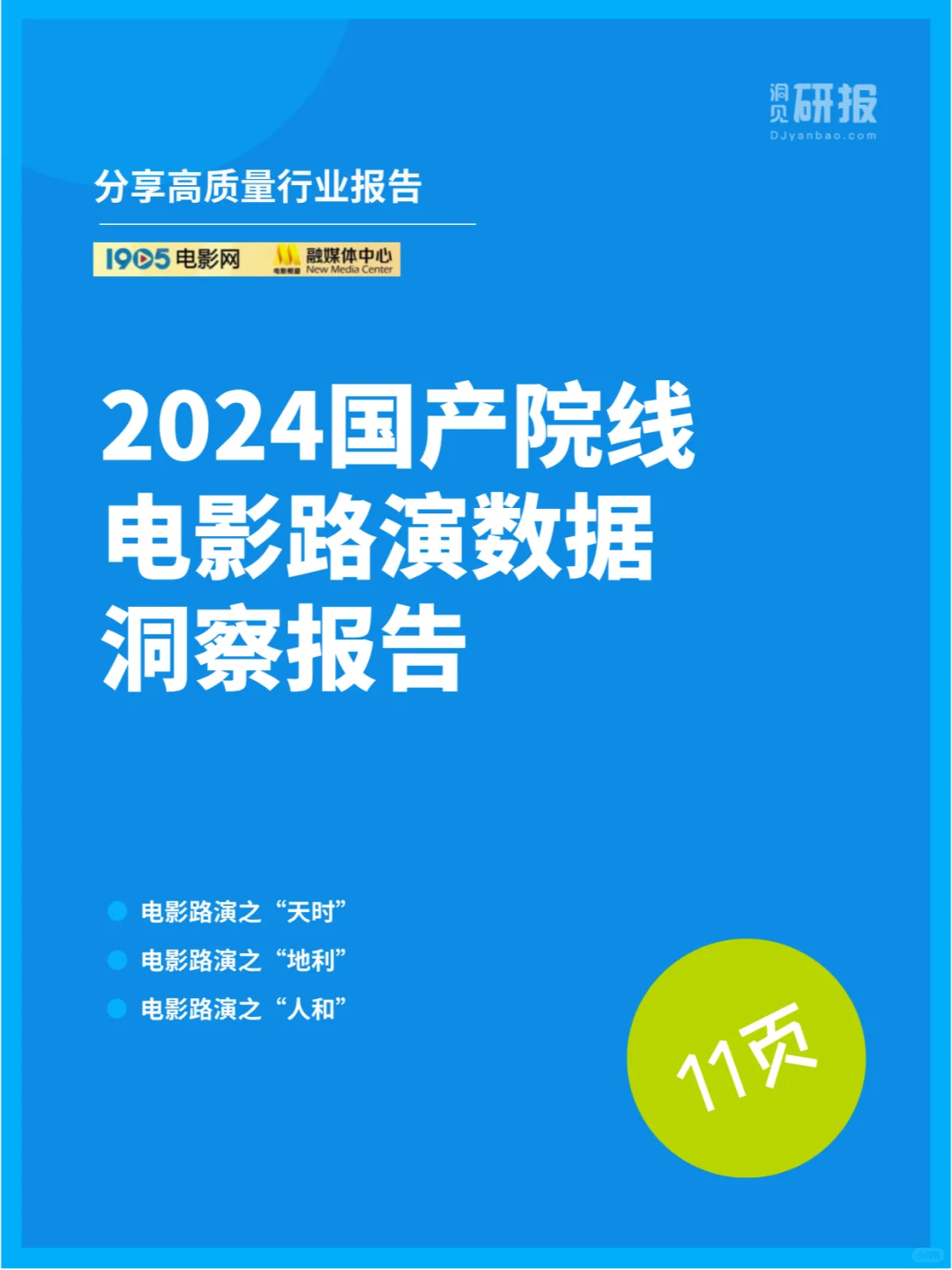 2024国产院线电影路演数据洞察报告