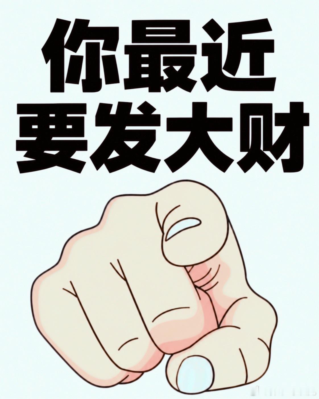① 九月头些财运来了，挡都挡不住刷到这张图的，接个好彩头！愿你接下来：该到账的钱