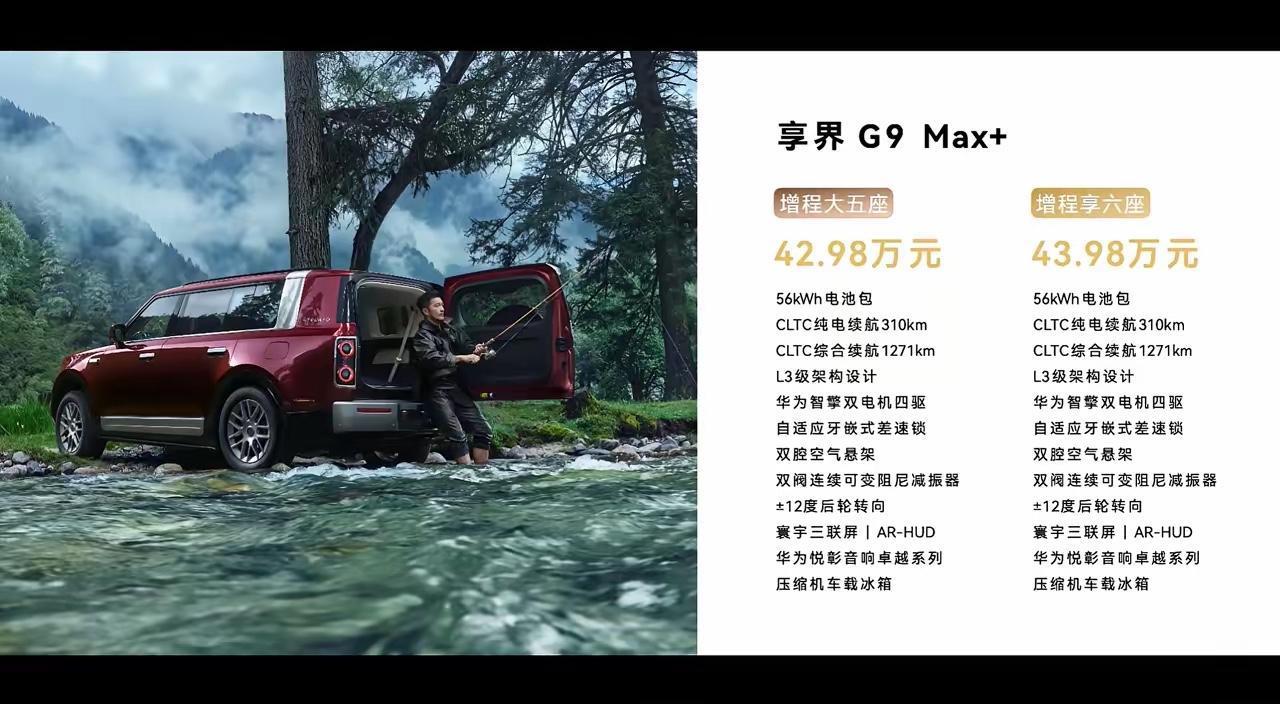 热议多时的鸿蒙智行首款方盒子车享界G9终于正式上市，这个定价如何？

-Max+