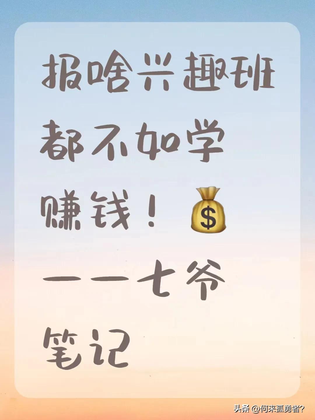 报啥兴趣班都不如学赚钱！这句话听了是不是很震惊？

现在很多家长都会拼命给孩子报