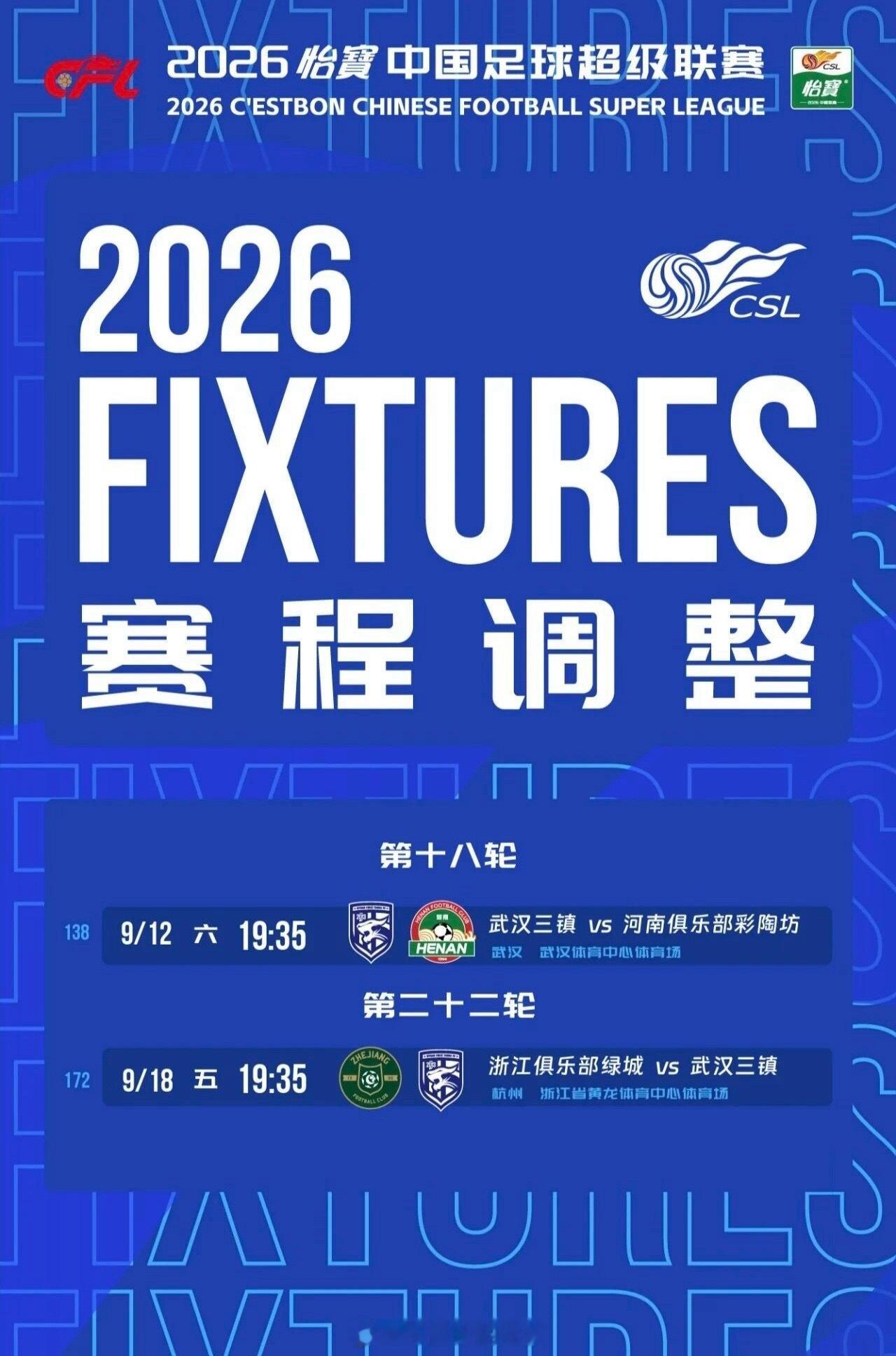 中超赛程调整，武汉三镇接下来两场保级大战确定！9.12 主场迎战河南，9.18客