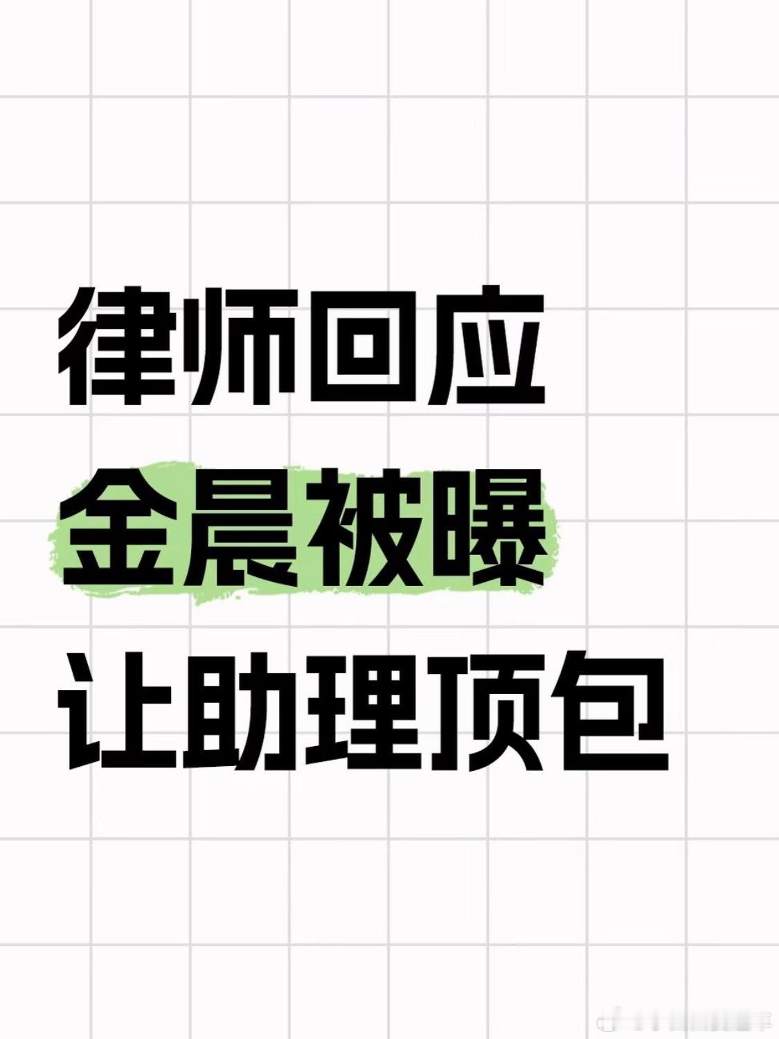 保险公司调监控才发现是金晨开车原来昨天说的一线女星可能要变“法制咖”，是金晨？？