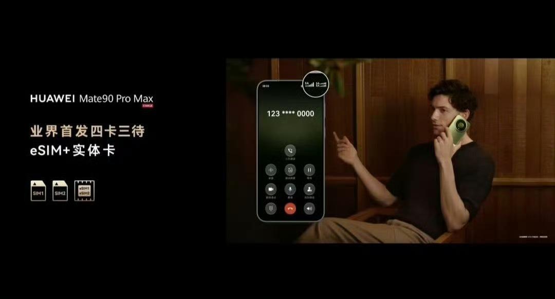 重大创新，全球首发四卡三待！华为Mate 90系列支持eSIM和实体SIM双卡槽