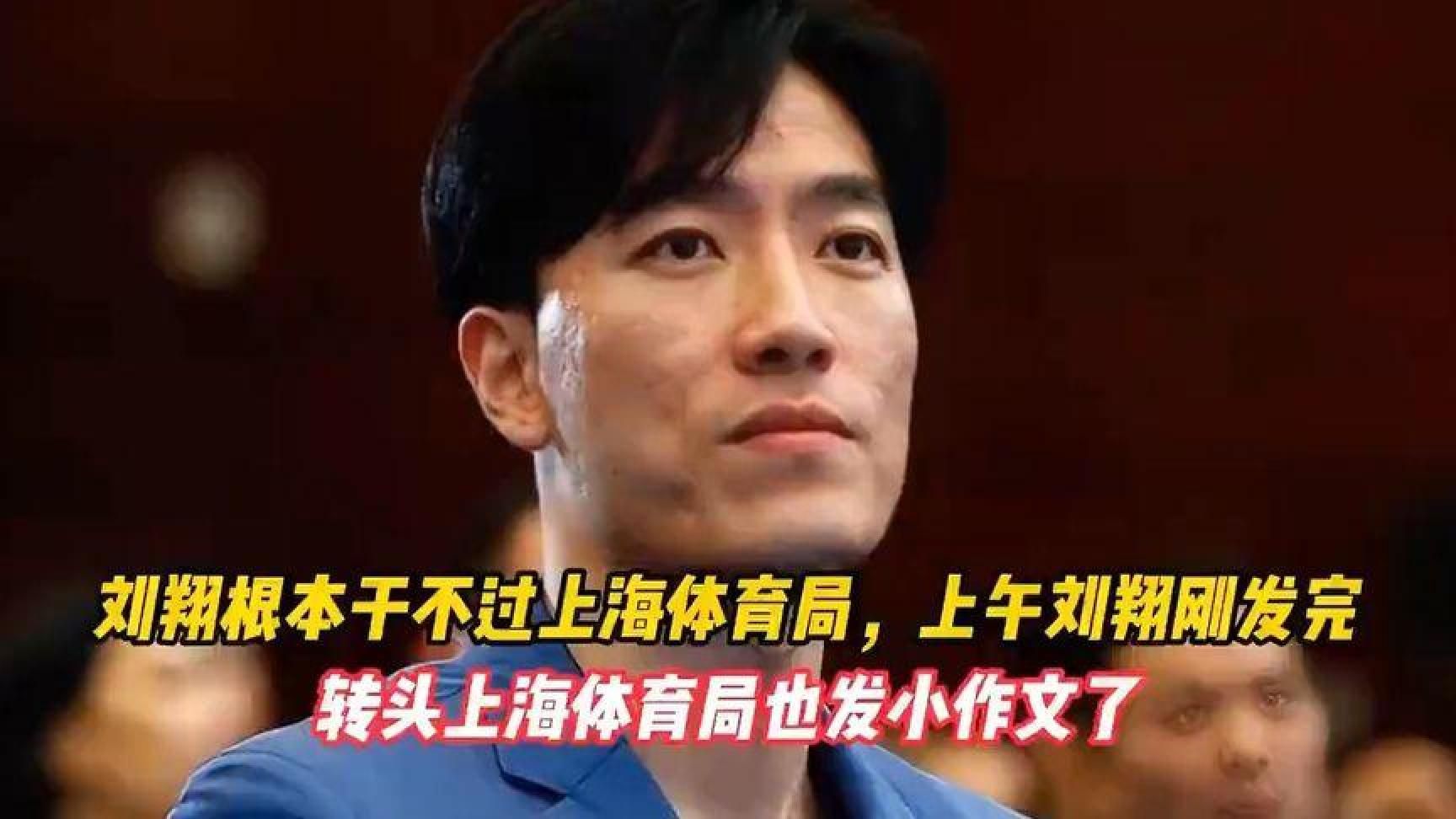 刘翔与上海体育局交锋，局方回应更有理据