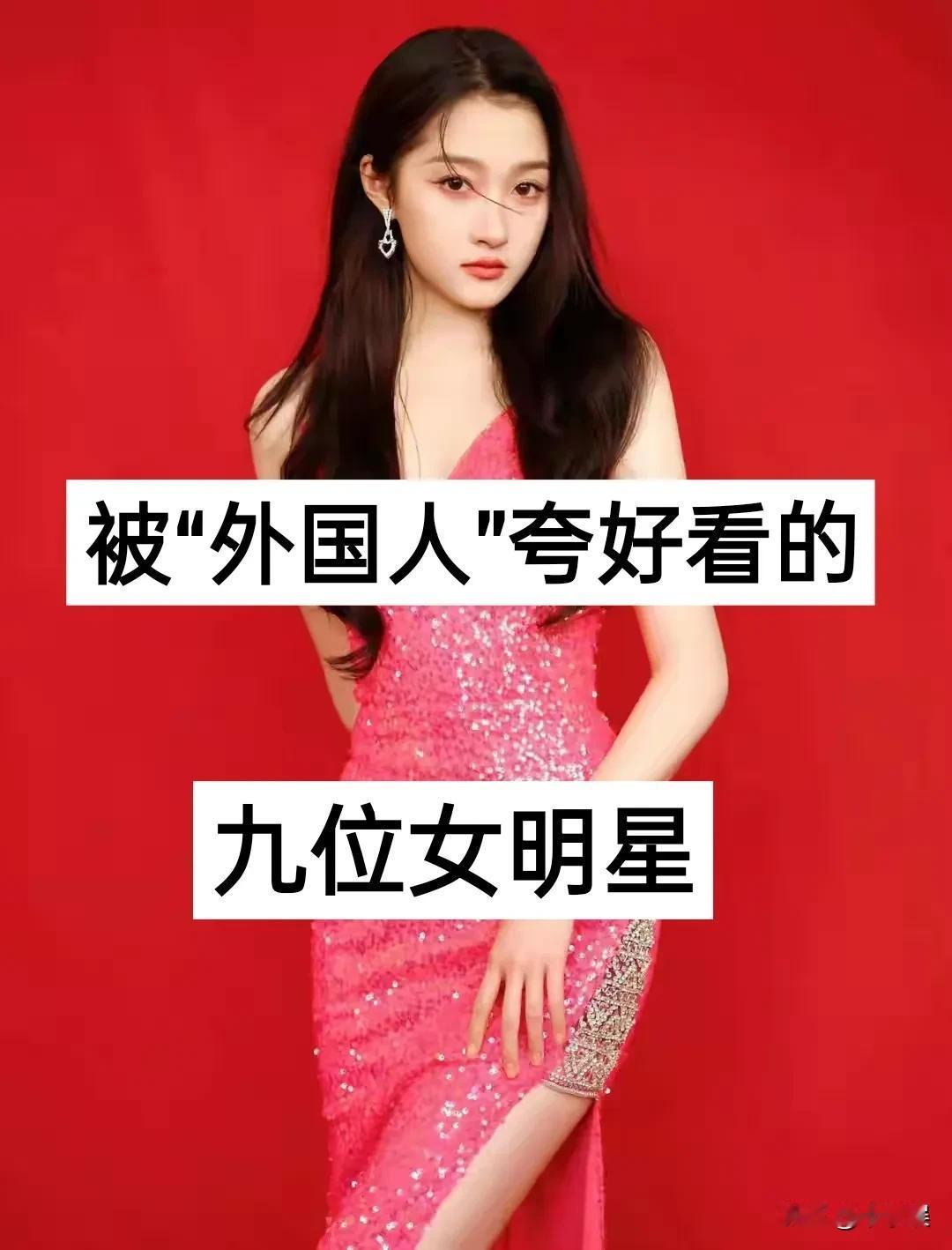 被“外国人”夸好看的九位女明星迪丽热巴 鞠婧祎