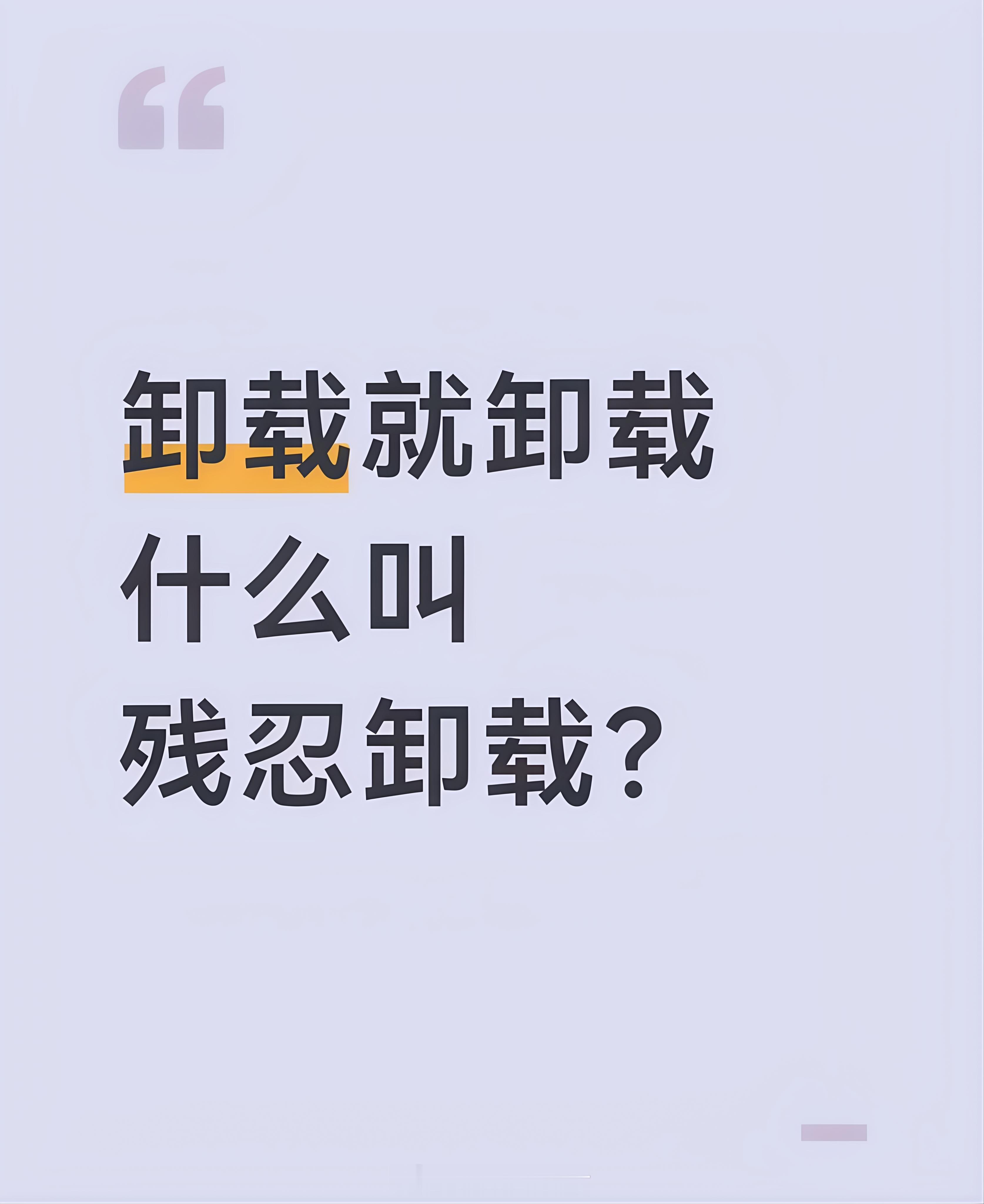 卸载就卸载什么叫残忍卸载App卸载提示“残忍卸载”？别被这出戏骗了！这哪是深情挽