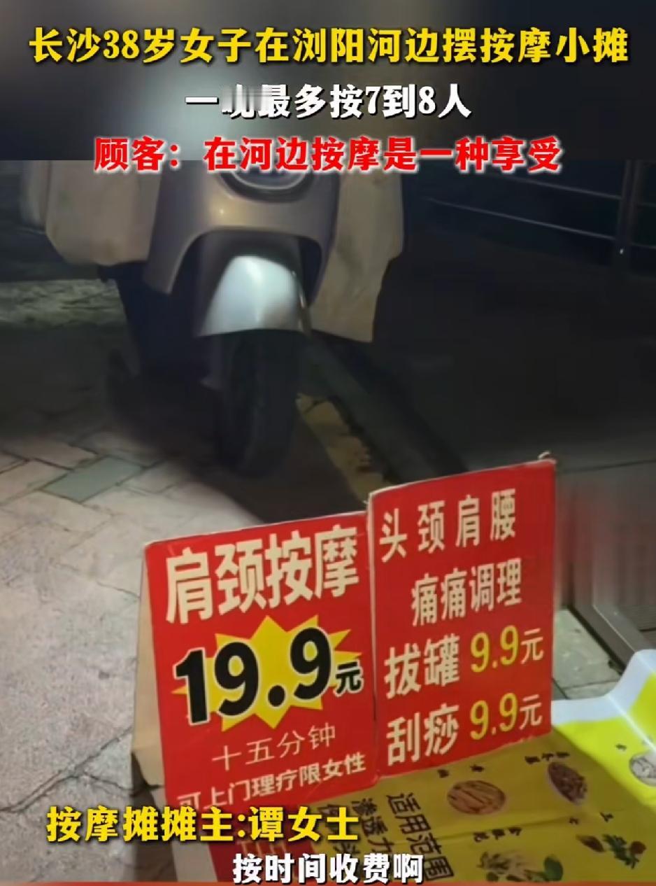 湖南长沙，一名38岁女子在河堤边摆摊提供按摩服务，定价19.9元15分钟，主打伴