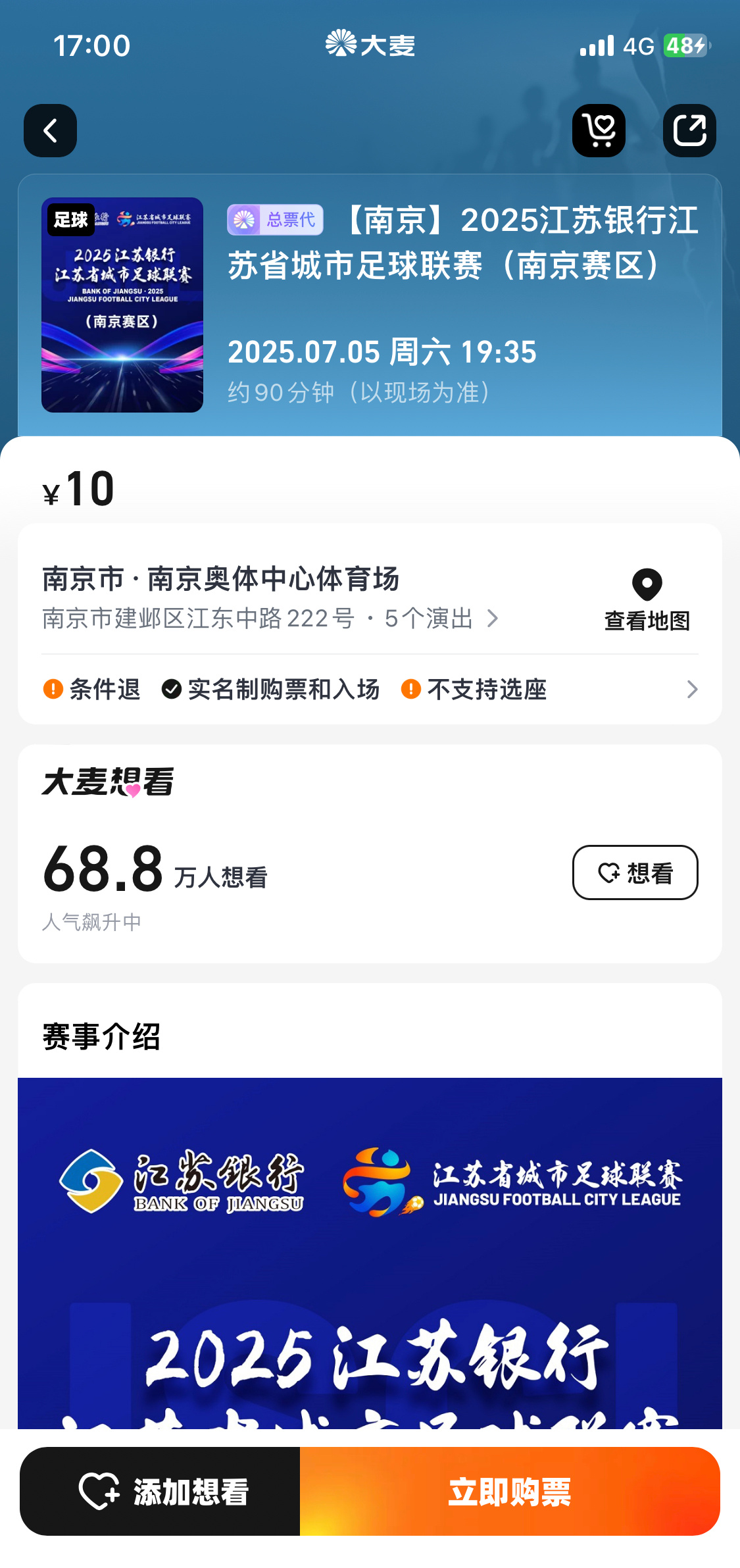 80万球迷蹲大麦抢苏超今日苏超南京主场对阵苏州的比赛，继续延续赛事高热度呀！开售