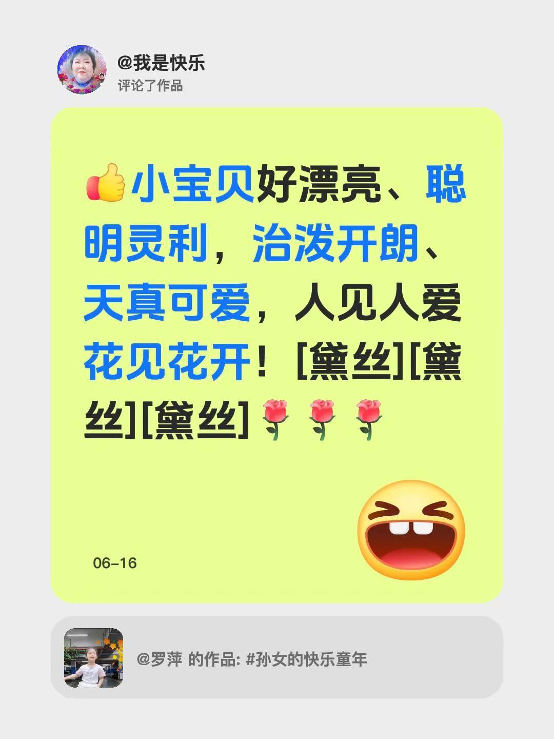 我评论了@罗萍 的作品：小宝贝好漂亮、聪明灵利，治泼开朗、天真可爱，人见人爱花见