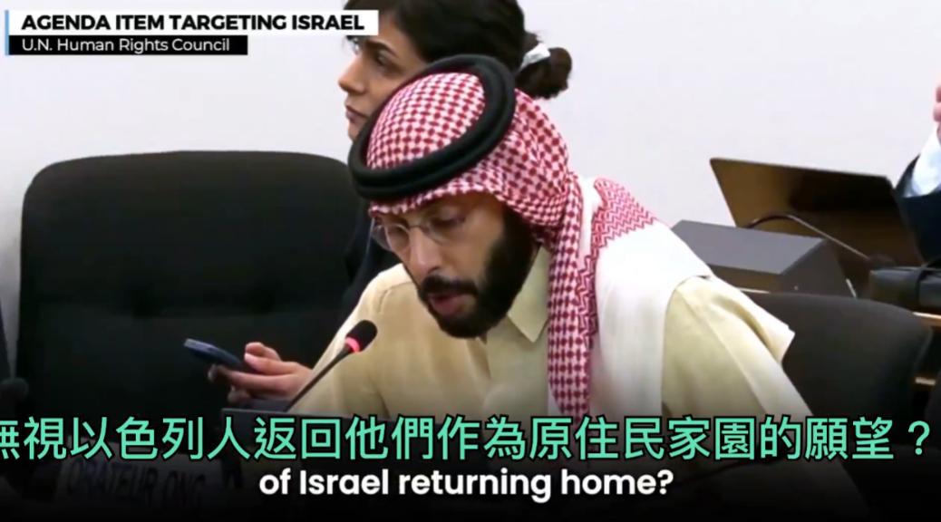 太震撼了！日内瓦联合国人权理事会上，科威特人权捍卫者、政治分析师贾希姆的发言炸开