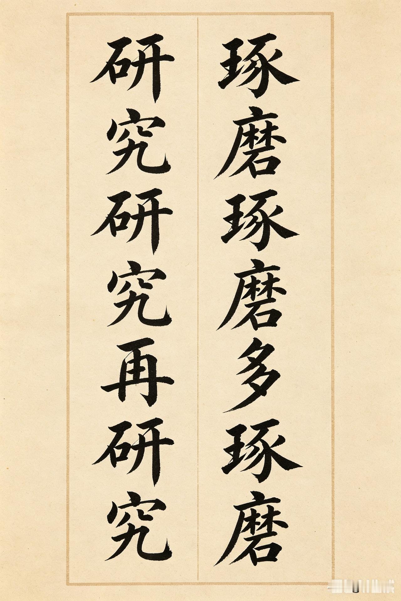 上联:研究研究再研究
下联:琢磨琢磨多琢磨