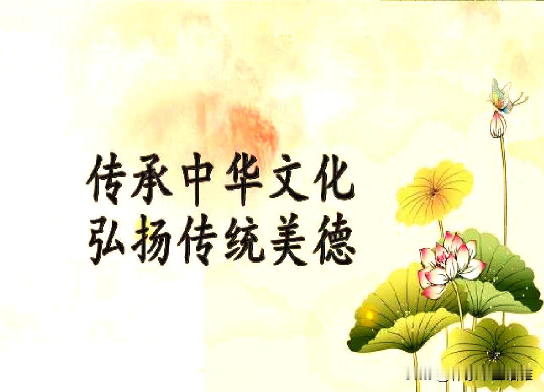 《传承优秀文化，守护民族根脉‌》

优秀文化是一个民族的灵魂，是历史长河中沉淀的