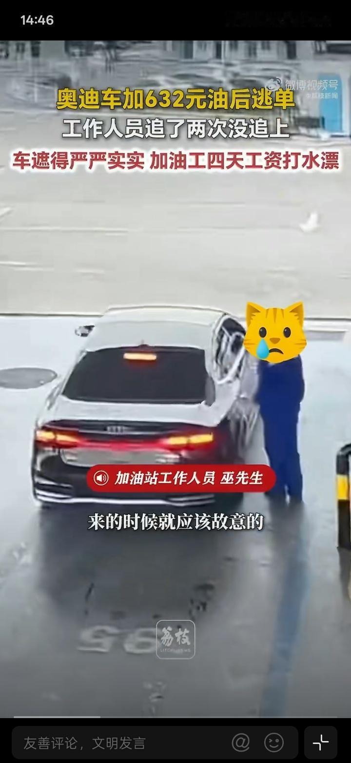 合肥警方通报：4月11日，21岁男子马某庆驾驶黑色奥迪在加油站加632元油后逃单