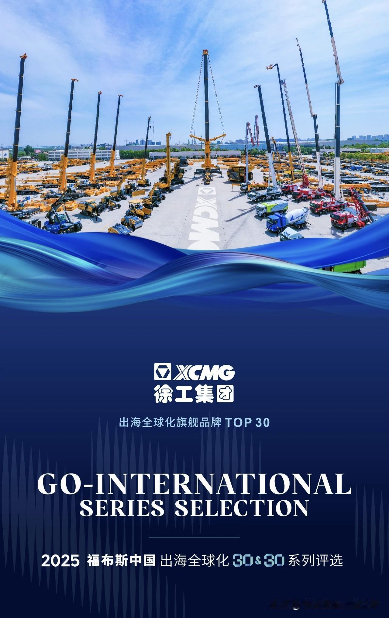 徐州•徐工集团