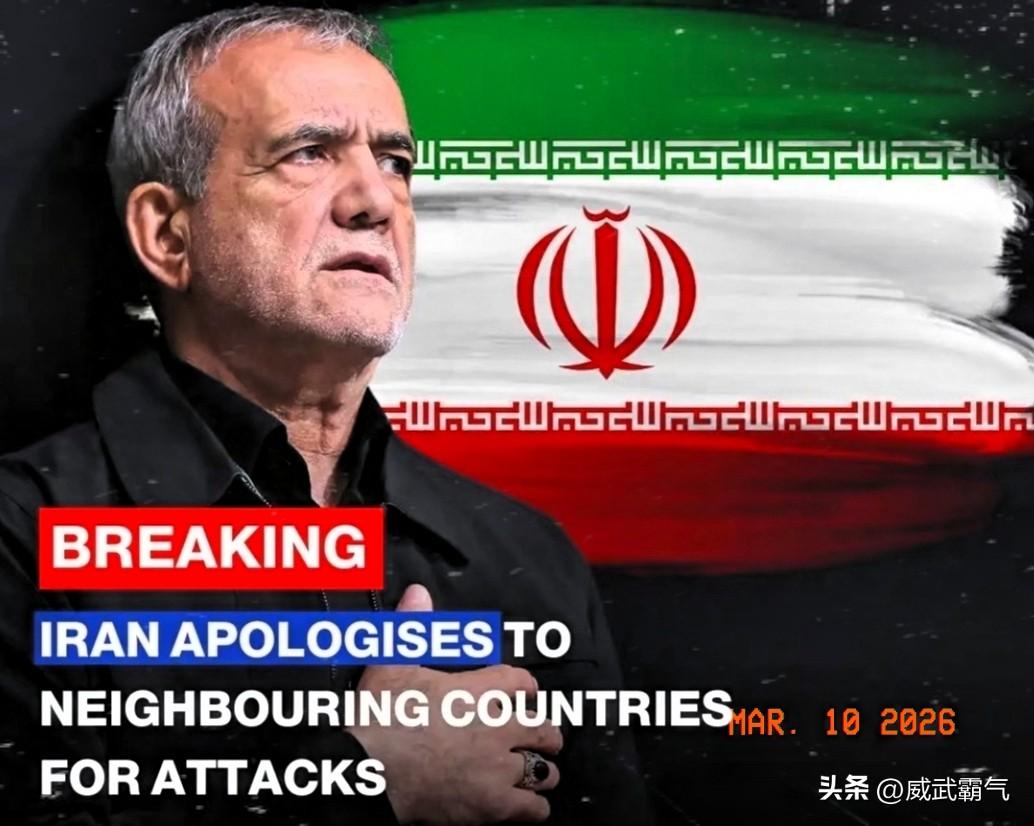 伊朗总统公开向邻国道歉，宣布停止攻击周边国家。很多人以为，这是伊朗撑不住了开始服
