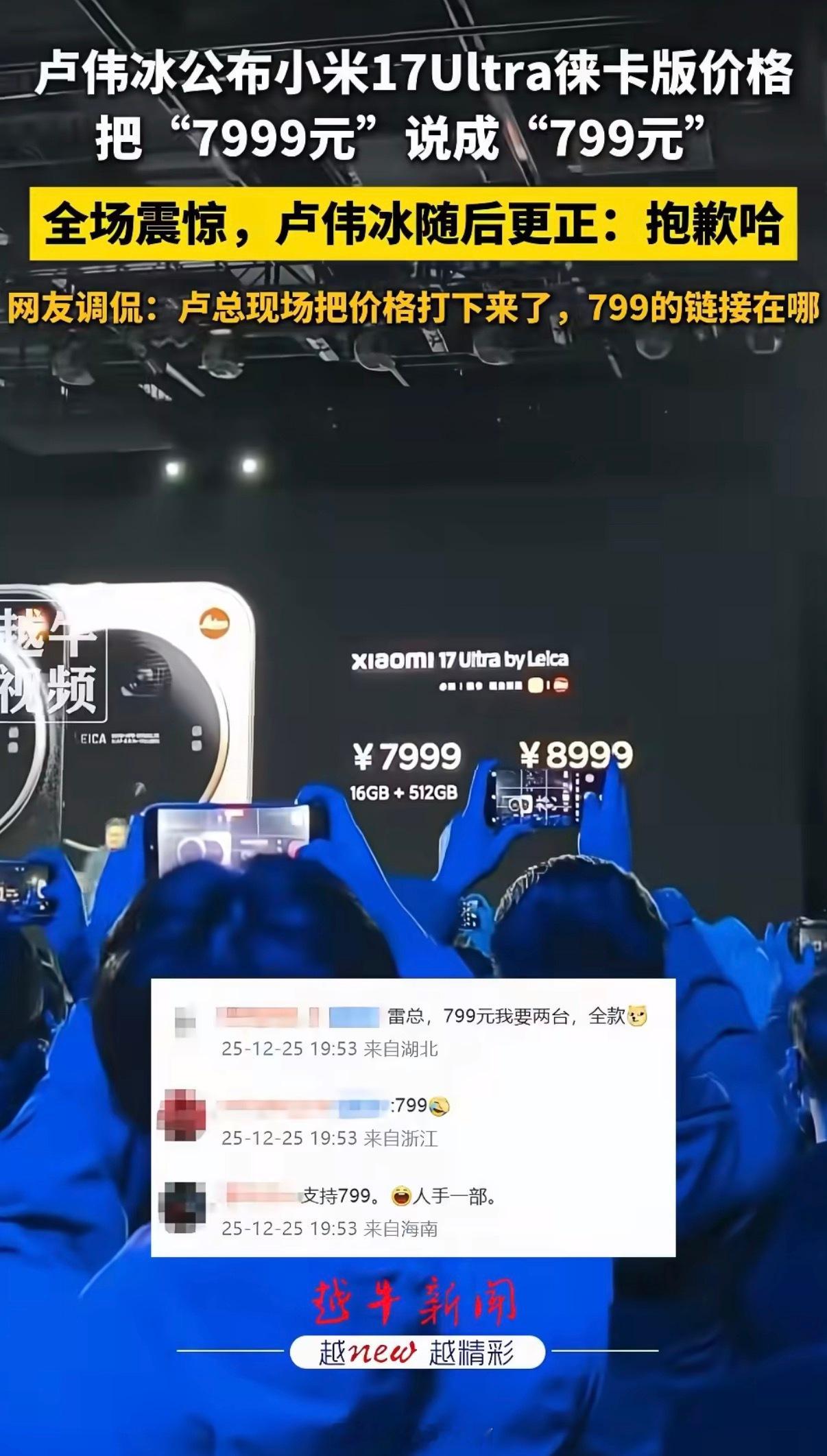 卢伟冰发布会上口误，把小米17 Ultra徕卡版“7999元”说成“799元”，