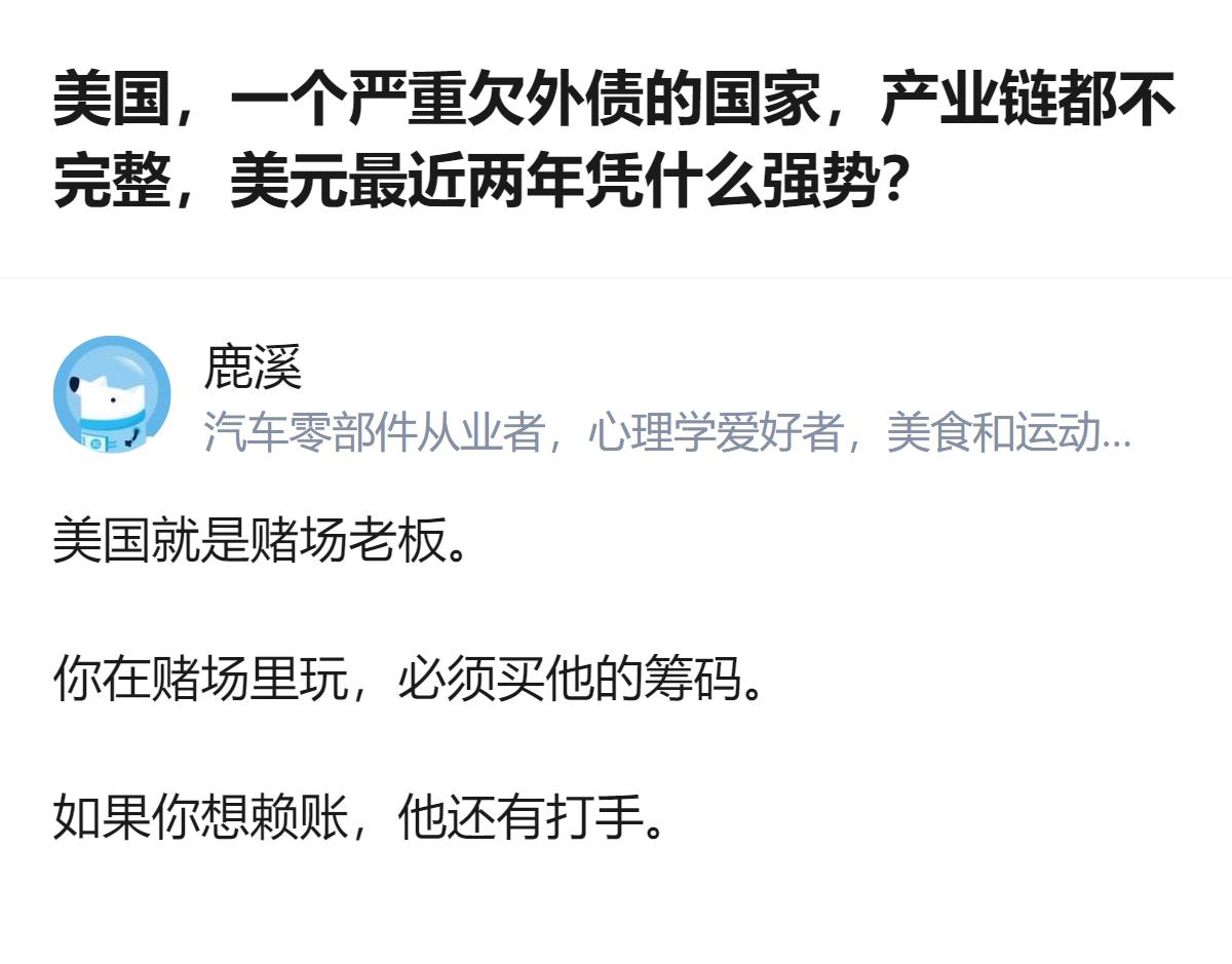针对美元近两年的强势，这个回答用赌场老板的比喻，点出其背后的支撑逻辑，没有额外补