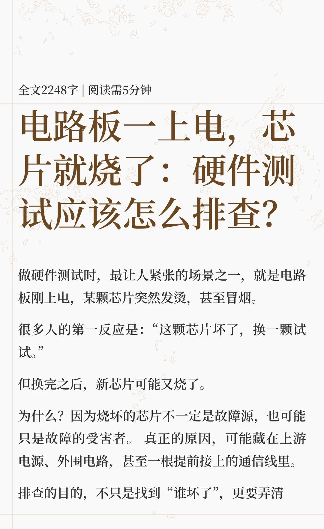 电路板一上电，芯片就烧了：硬件测试应该怎
硬件测试中，芯片烧坏可能是电压、电流或