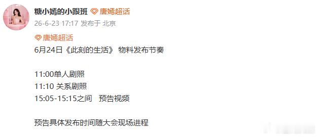 唐嫣此刻的生活物料发布节奏唐嫣新剧预热节奏 6 月 24 日物料排期公开，有序释