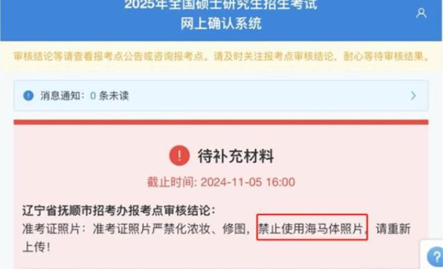 11月4日，辽宁抚顺2025年考研报名在考研网上报名系统中明确表示，准考证照片严