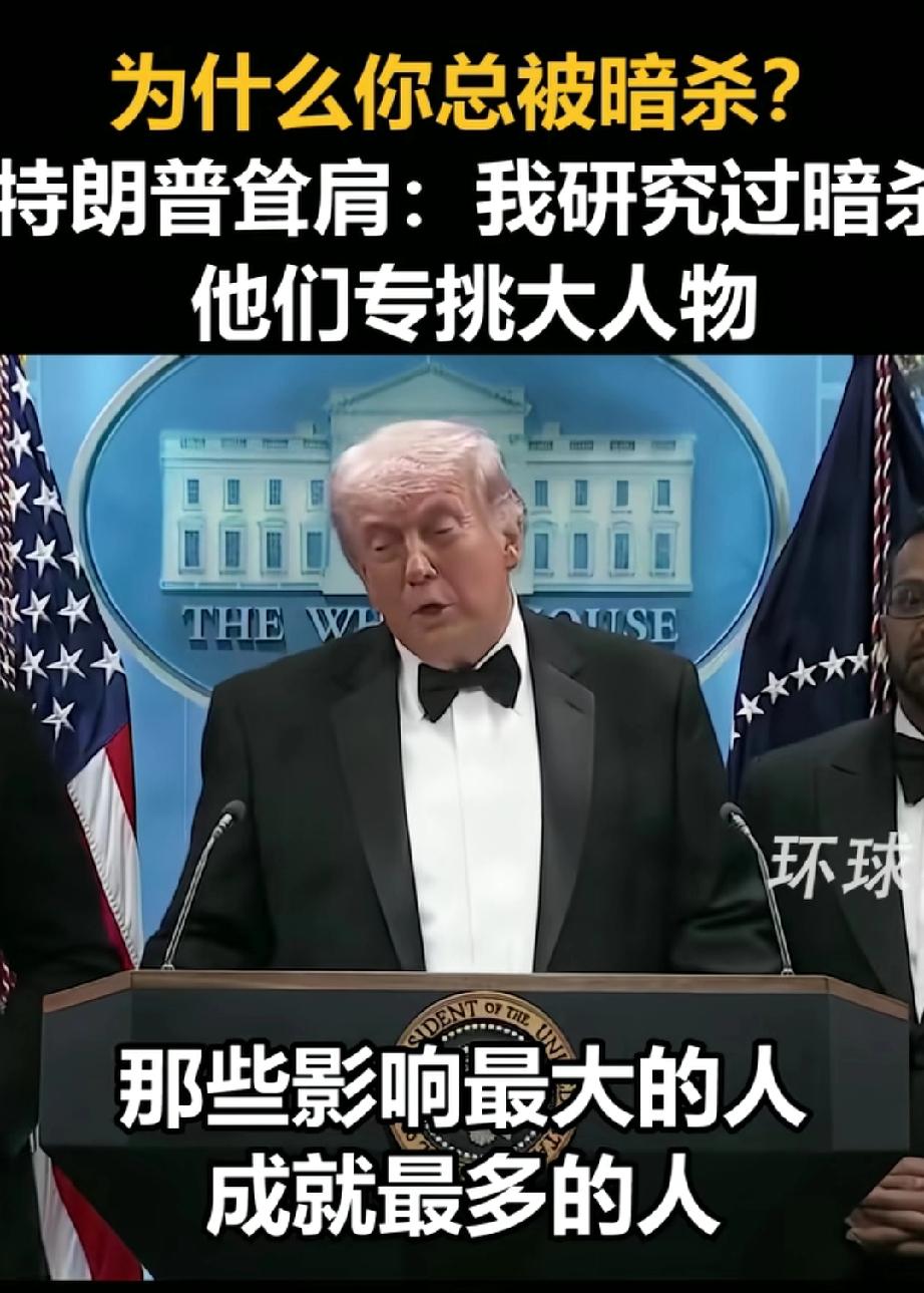 特朗普宣称：暗杀专挑影响力最大、成就最多的人物。
特朗普是否成就最大，还有待未来