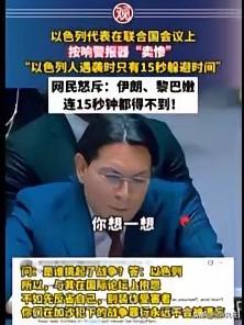 以色列的官员，在联合国哭诉，拿着手机让人家感受15秒钟的警报，说他们只有15秒钟