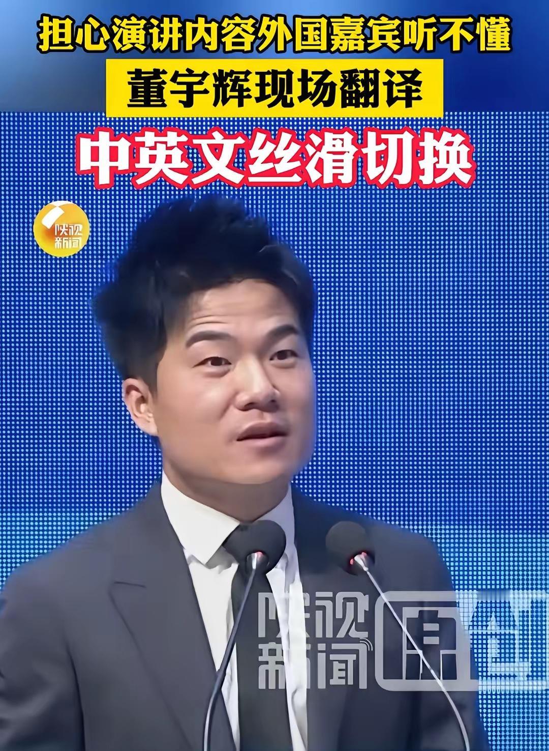 董宇辉除非自己想垮，不然他真的会一直红下去。最近杨凌农高会，他用中文说了一段，然