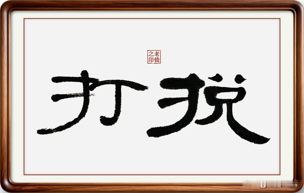 即墨方言里的生僻字：捝打

捝打：捝，读音水，本意是捶打，简化字已经不用了。在即