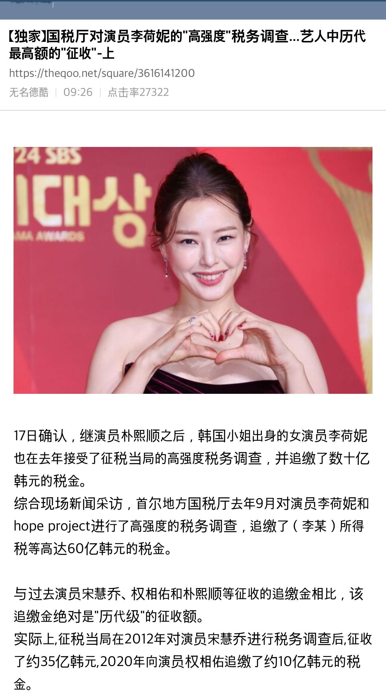 【热帖】【独家】国税厅对演员李荷妮的高强度税务调查...艺人中历代最高额的征收1
