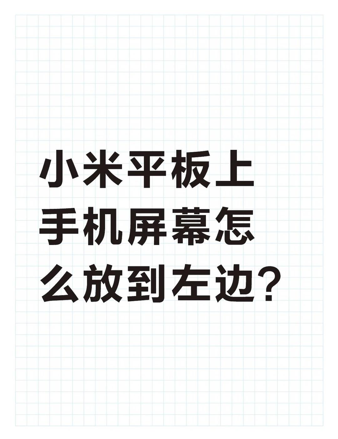 小米平板上手机屏幕怎么放到左边？不懂就问有问必答