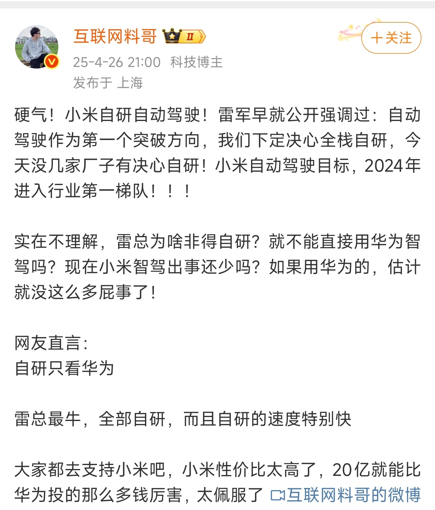 博主劝雷军放弃自研自动驾驶系统，说如果用华为的自动驾驶系统，就不会这么多屁事，你
