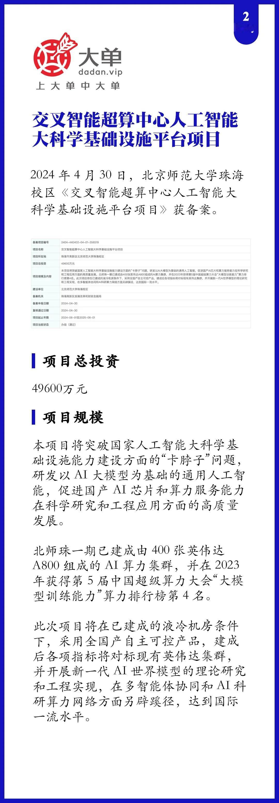 5亿大单、北京师范大学珠海校区《交叉智能超算中心人工智能大科学基础设施平台项目》
