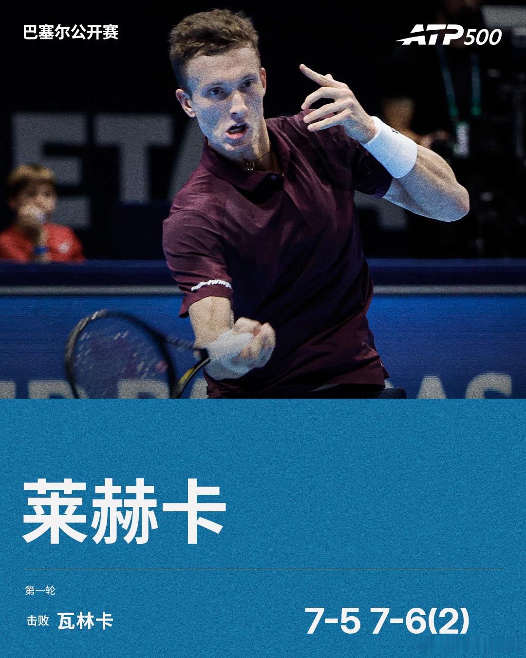 瓦林卡结束生涯最后一役ATP500 巴塞尔公开赛首轮，8号种子莱赫卡以7-5 7