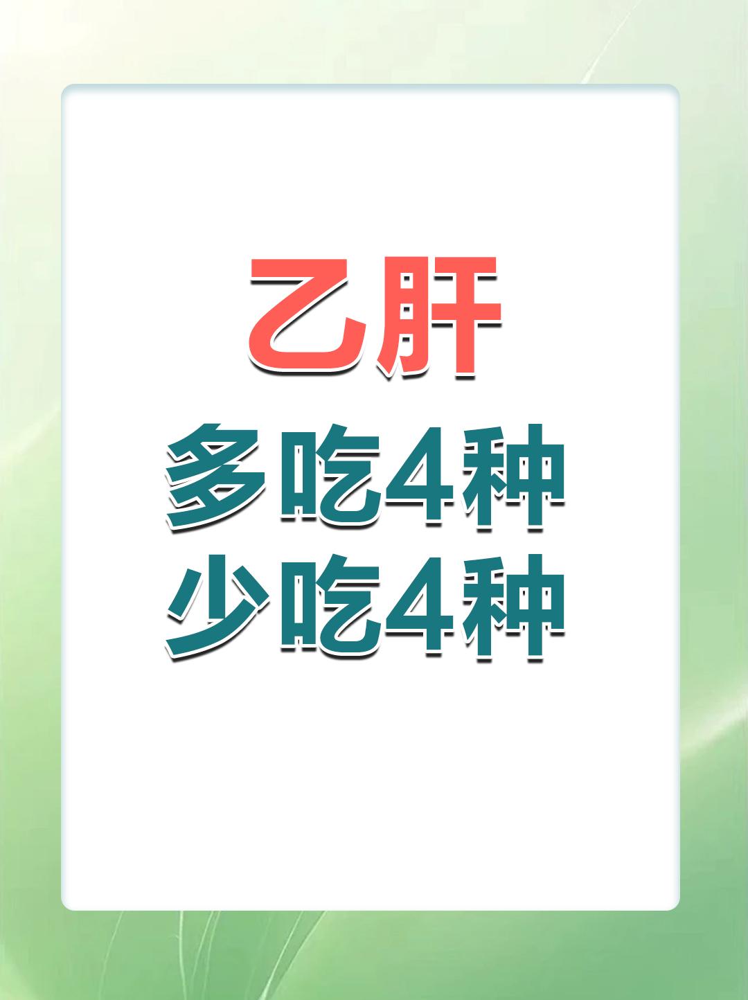 乙肝患者看过来，日常饮食4种多吃、4种少吃要注意！#健康科普##妙笔生花创作挑战
