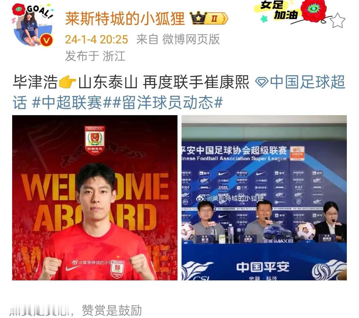 毕津来泰山队再度联手崔康熙，孙国文离队！记者：莱斯特城的小狐狸社媒证实，毕津浩来