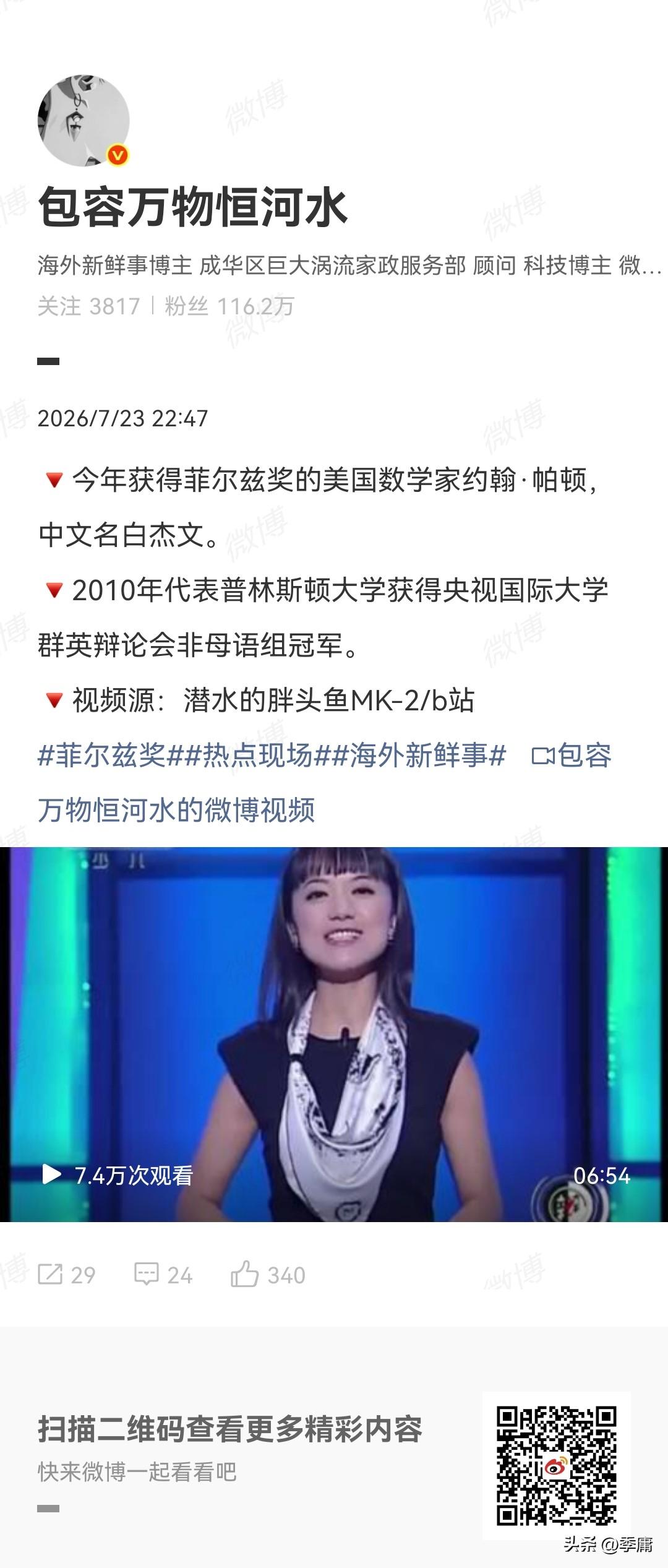 博主“包容万物恒河水”爆料，7月23日获得菲尔茨奖的还有一个美国人约翰•帕顿，他
