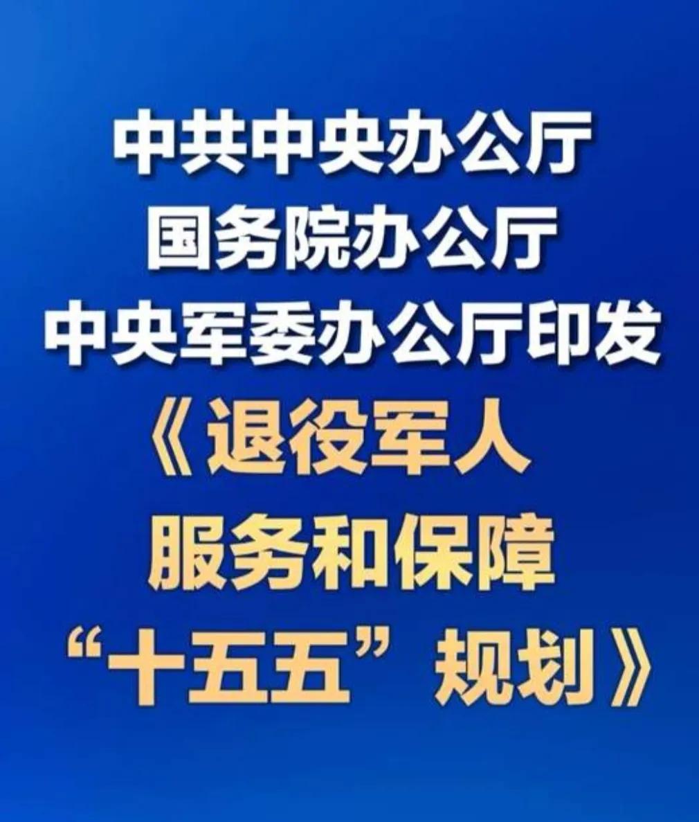 作为普通人，听到“退役军人服务和保障‘十五五’规划”这样的名字，可能觉得离自己很