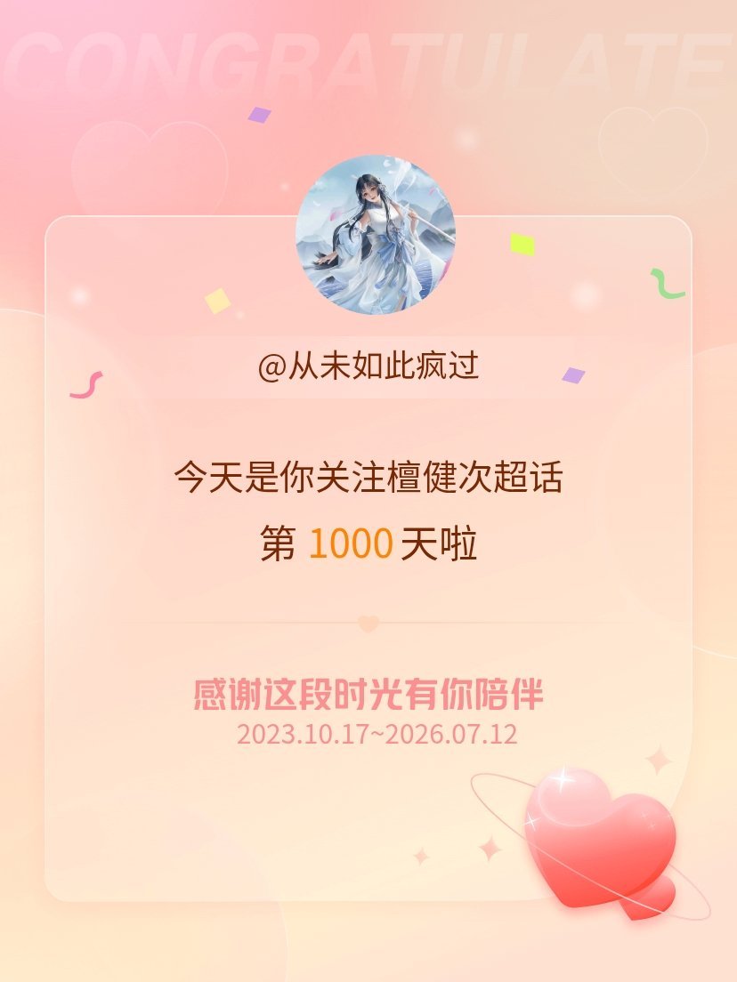 今天是我关注超话的第1000天，希望能继续伴你一路前行～1000个日日夜夜了，会