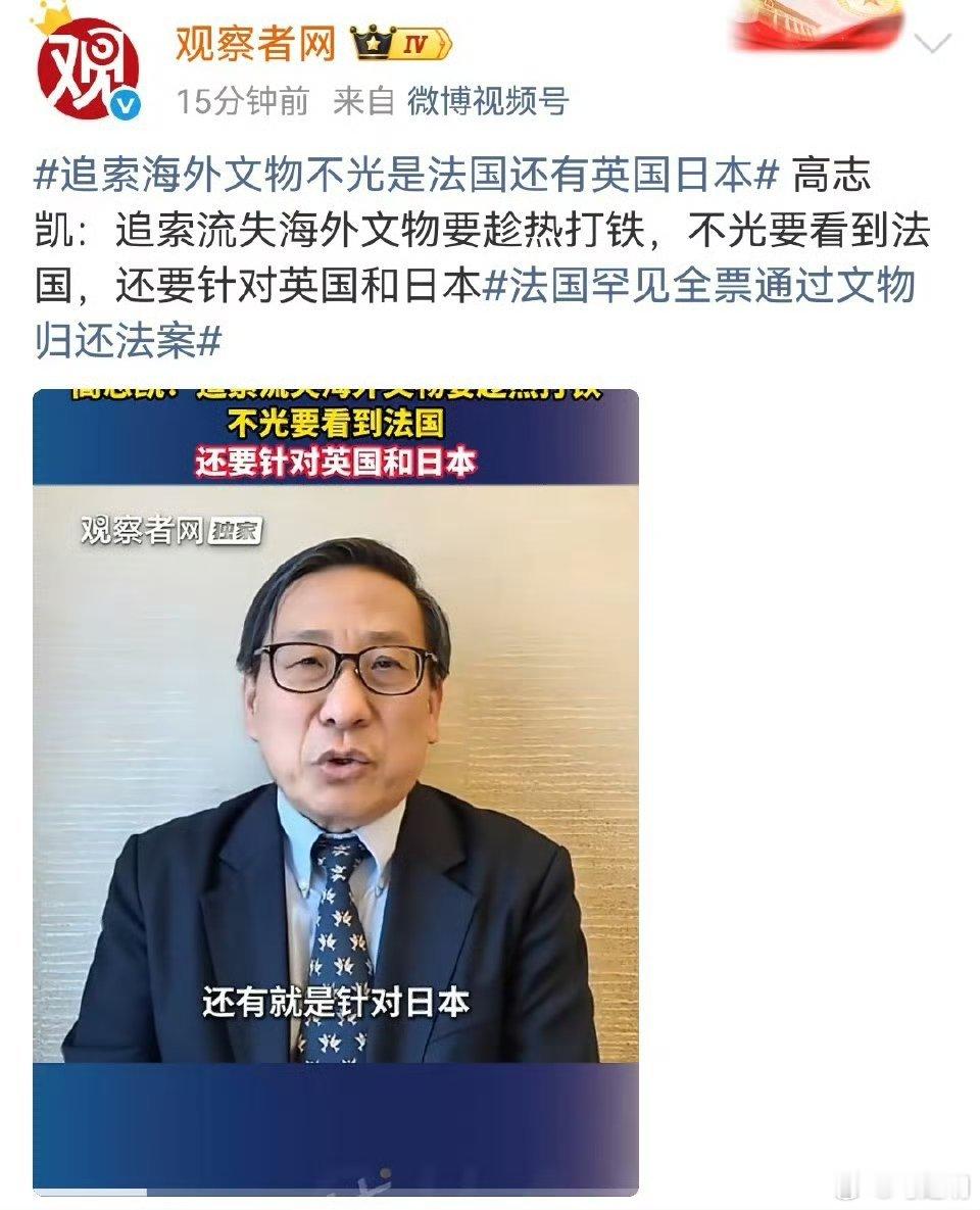 支持高志凯老师的观点，英国和日本赶紧还文物！ 