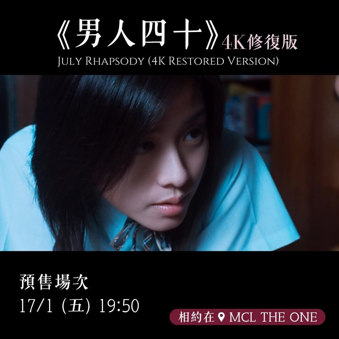 香港影讯  MCL💗相约在The One 1月特别放映《男人四十》(4K修复版