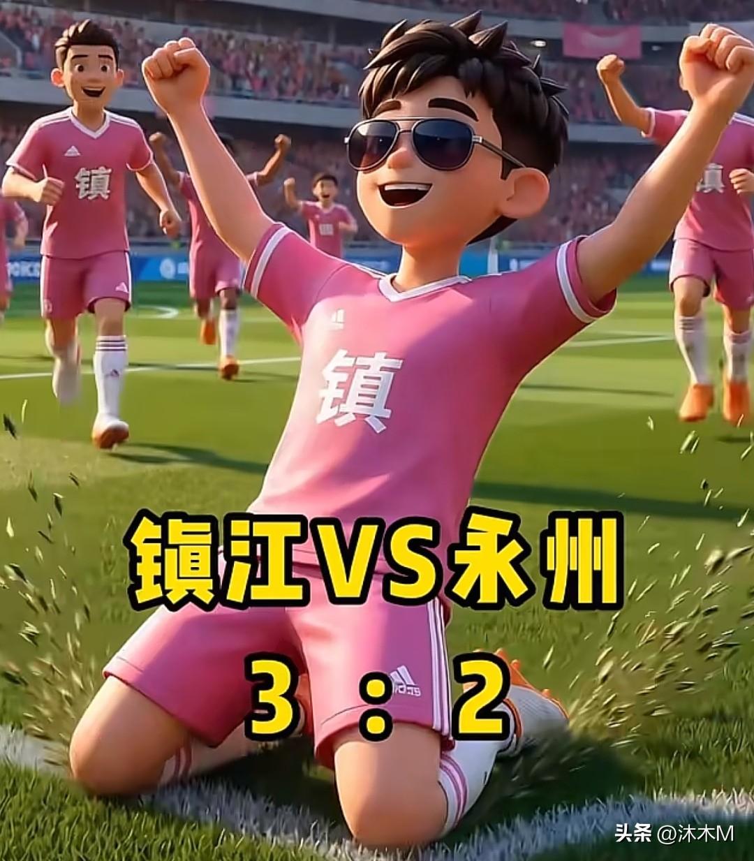 镇江文旅是万万没想到，自己在苏超热身赛上居然能3:2赢下永州队，就是这剧本有些熟