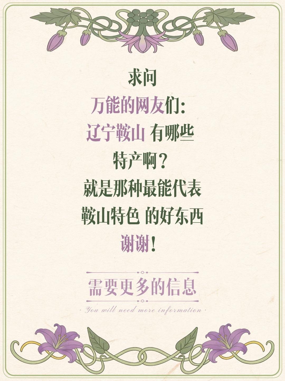 全网求助！辽宁鞍山到底藏着多少宝藏特产？
 
打算探寻每座城市独有的烟火与风物，