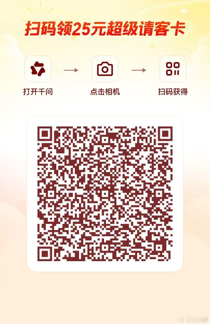 千问千问超级红包扫码领取，你获得一张，我获得一张今天最后一天咯