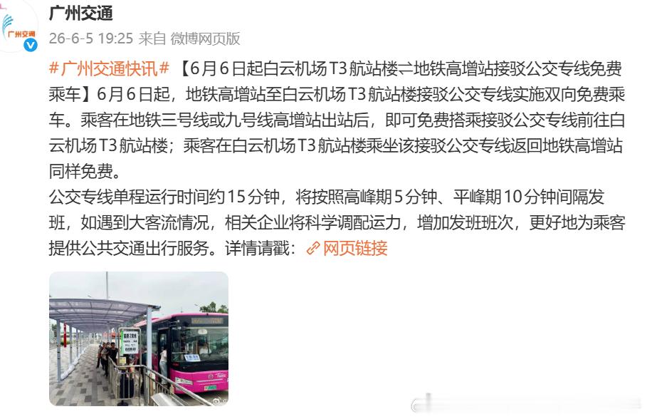 广州交通快讯 【6月6日起白云机场T3航站楼⇌地铁高增站接驳公交专线免费乘车】（