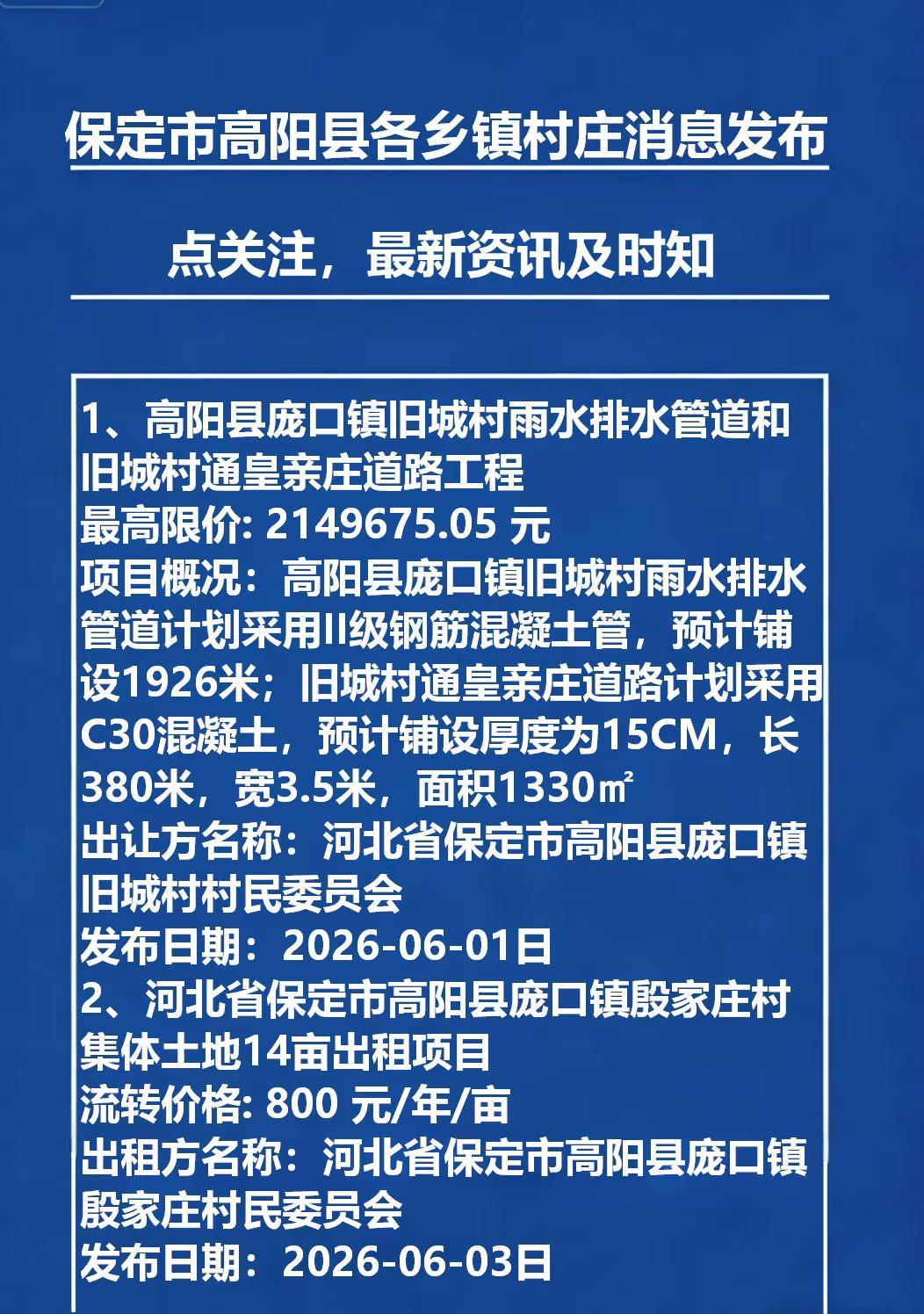 保定市高阳县各乡镇村庄一手消息。高阳县各村庄最新资讯本地新闻 民生热点
