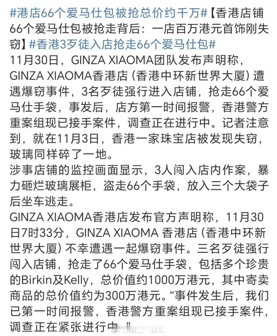 香港3歹徒入店抢走66个爱马仕包 涉事店铺说：总价约1000万港元。前些天山东一