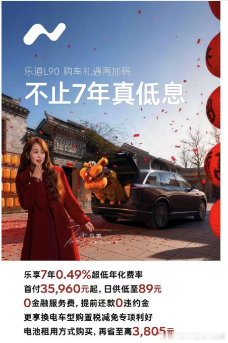 乐道新年开冲，推出7年超低息金融方案——7年0.49%年化费率，利率是真低。过去