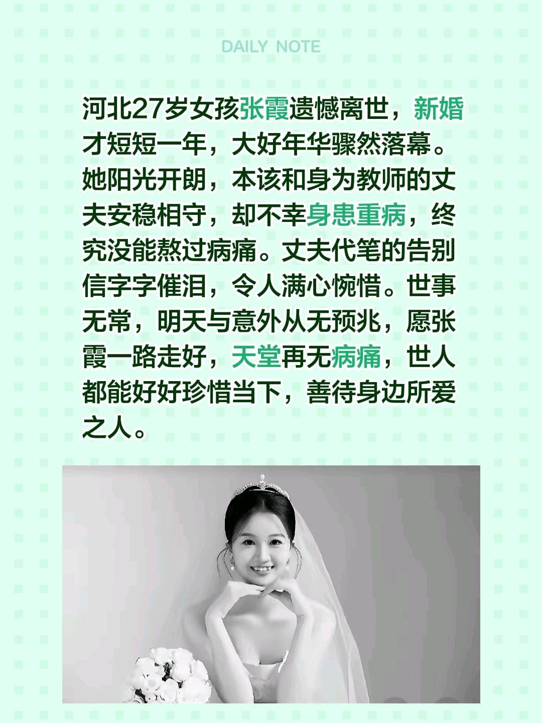 河北27岁女孩张霞遗憾离世，新婚才短短一年，大好年华骤然落幕。她阳光开朗，本该和