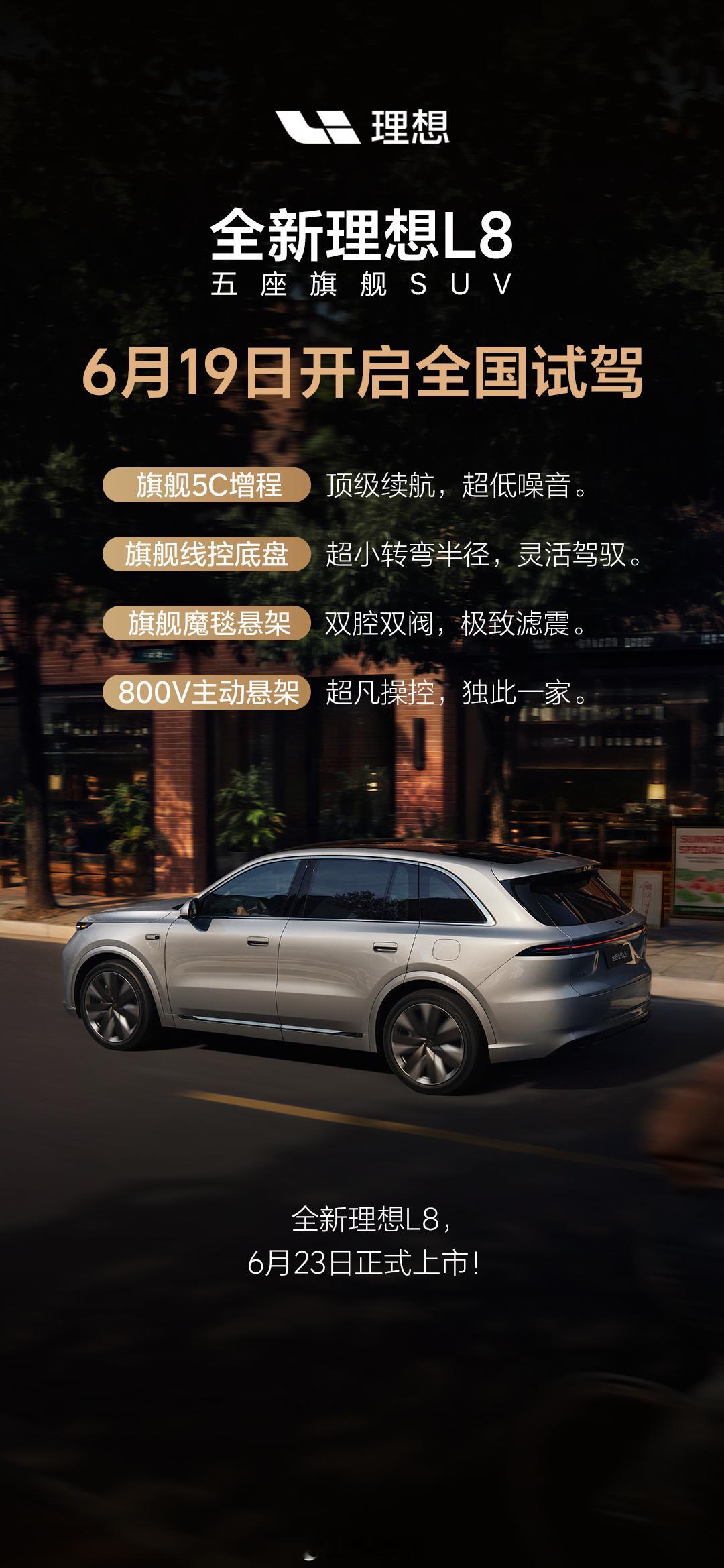 全新理想L8将于6月23日正式上市，并将于6月19日端午节开启门店试驾。李想回应